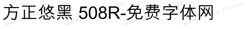 方正悠黑 508R字体转换